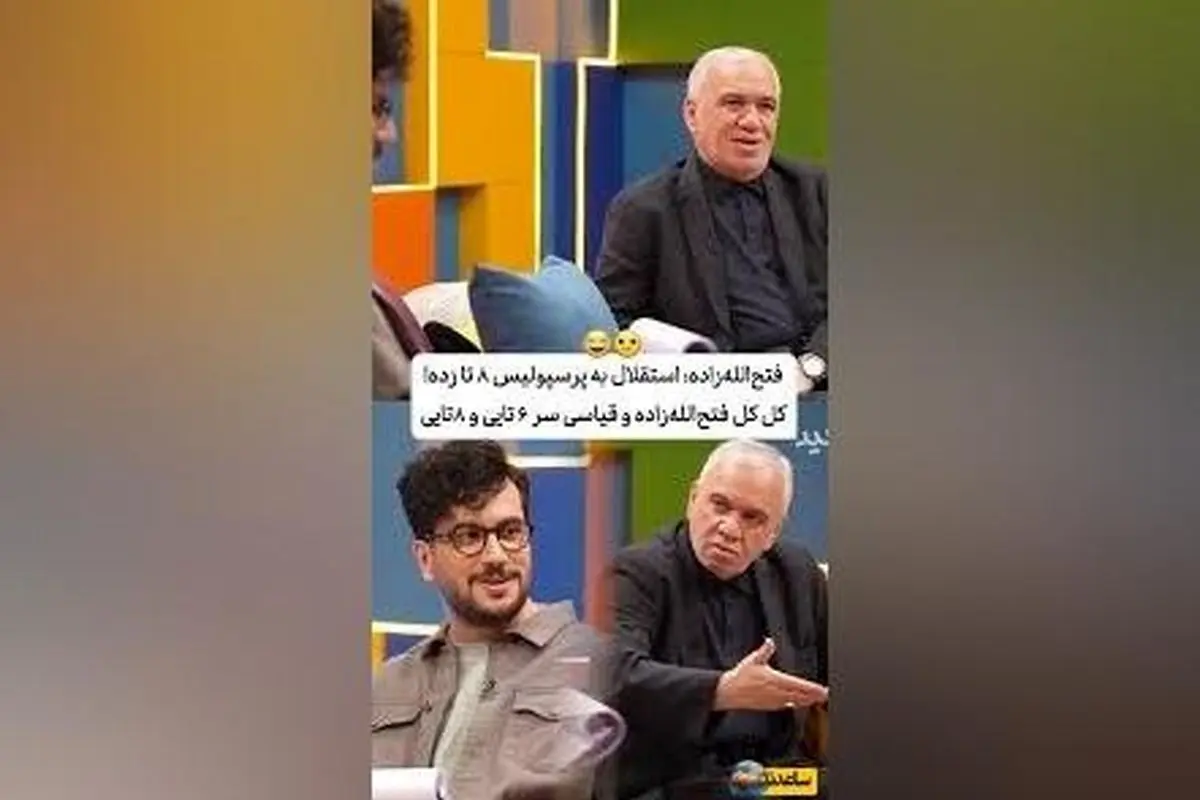 فتح‌الله‌زاده در برنامه «رباط‌صلیبی»: از کل‌کل‌های سنگین و کری‌خونی‌های تاریخی تا داستان‌های جذاب از پرسپولیس و استقلال