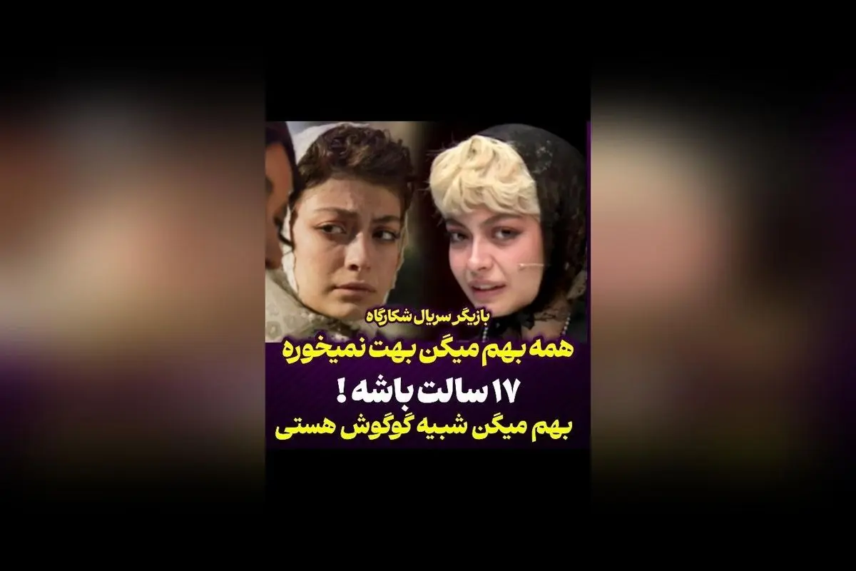 ستایش دهقان بازیگر ۱۷ ساله سریال شکارگاه: شباهت عجیب به گوگوش و تصورات نادرست درباره سن او