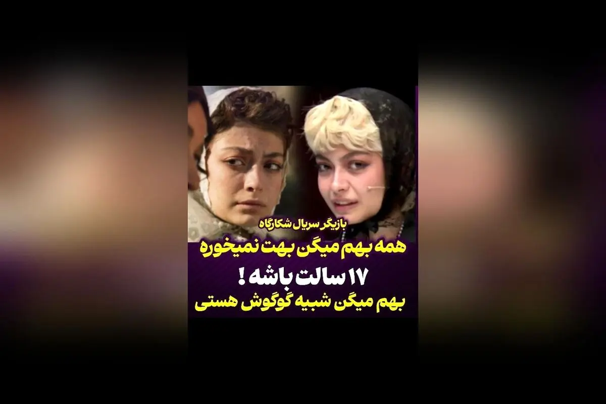 ستایش دهقان بازیگر ۱۷ ساله سریال شکارگاه: شباهت عجیب به گوگوش و تصورات نادرست درباره سن او
