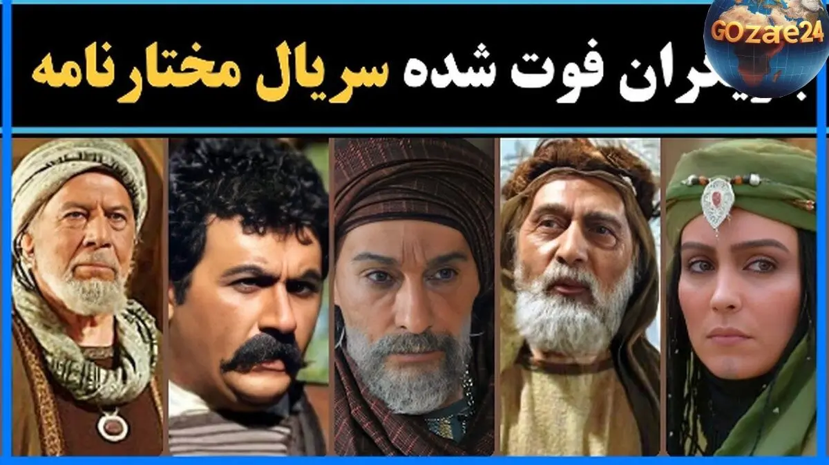 معرفی 31 هنرمند فقید سریال مختارنامه؛ نقش‌آفرینی‌های ماندگار و بیوگرافی‌های تأثیرگذار