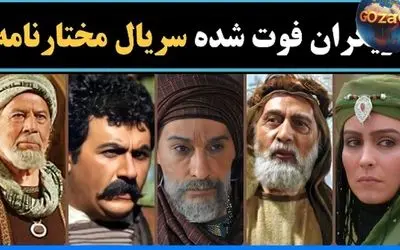 معرفی 31 هنرمند فقید سریال مختارنامه؛ نقش‌آفرینی‌های ماندگار و بیوگرافی‌های تأثیرگذار