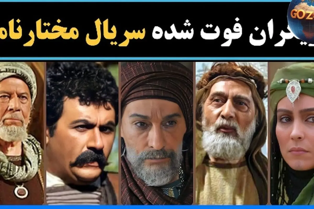 معرفی 31 هنرمند فقید سریال مختارنامه؛ نقشآفرینیهای ماندگار و بیوگرافیهای تأثیرگذار