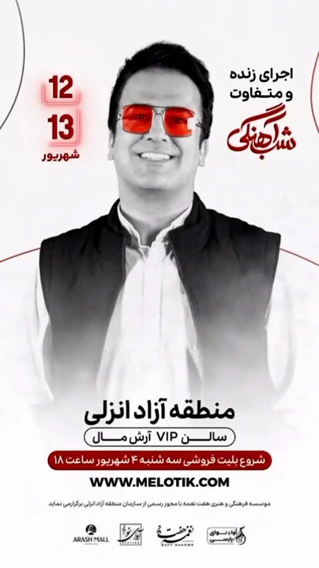 حامد آهنگی پس از ۶ سال دوباره با اجرای شاد در بندرانزلی | شباهنگی در سالن آرش مال همراه با سوپرایزهای ویژه
