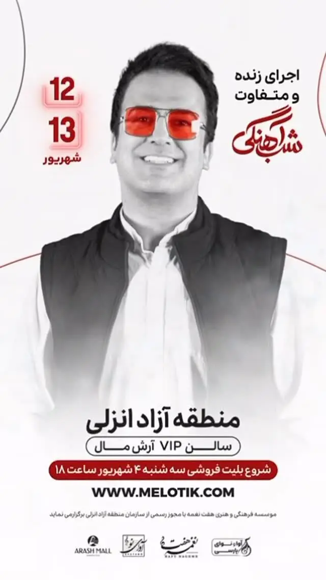 حامد آهنگی پس از ۶ سال دوباره با اجرای شاد در بندرانزلی | شباهنگی در سالن آرش مال همراه با سوپرایزهای ویژه