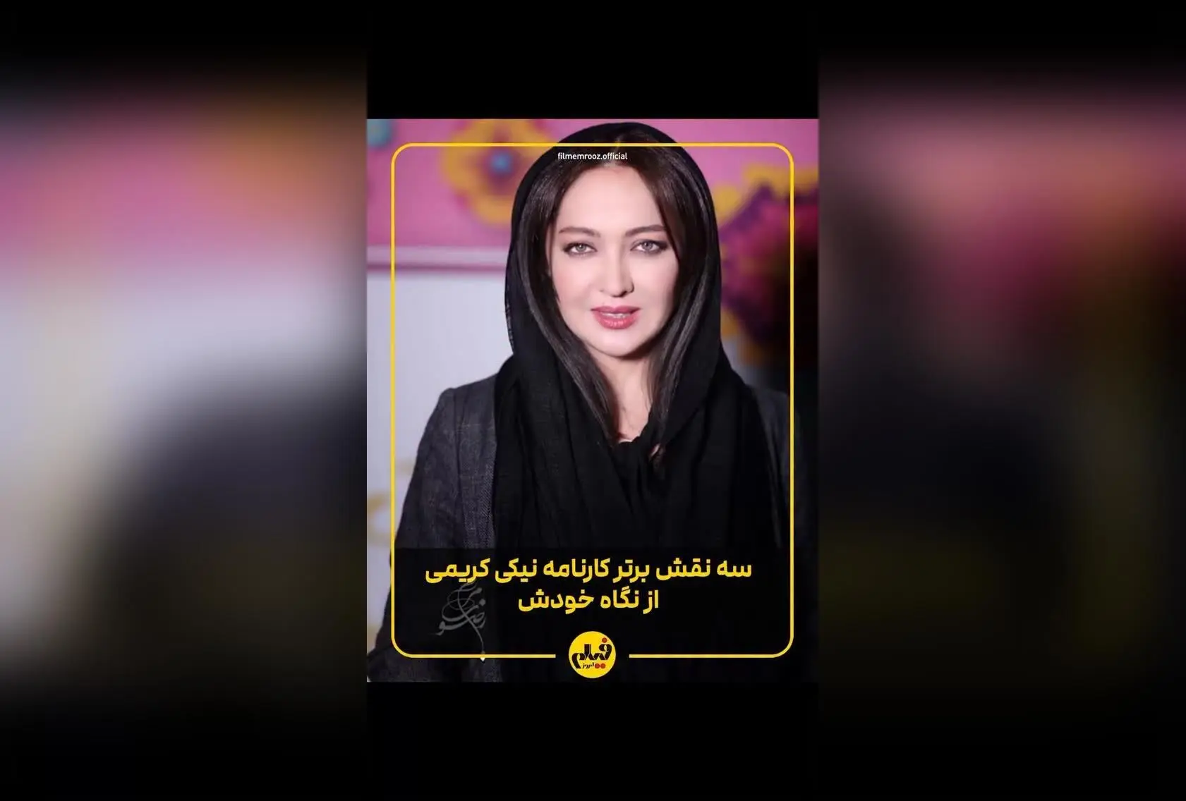 نیکی کریمی در گفت‌وگو با «فیلم امروز»: خاطرات سینمایی و بهترین نقش‌های کارنامه‌ام | فیلم‌های برتر ایرانی