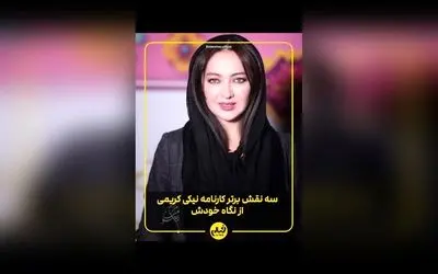نیکی کریمی در گفت‌وگو با «فیلم امروز»: خاطرات سینمایی و بهترین نقش‌های کارنامه‌ام | فیلم‌های برتر ایرانی