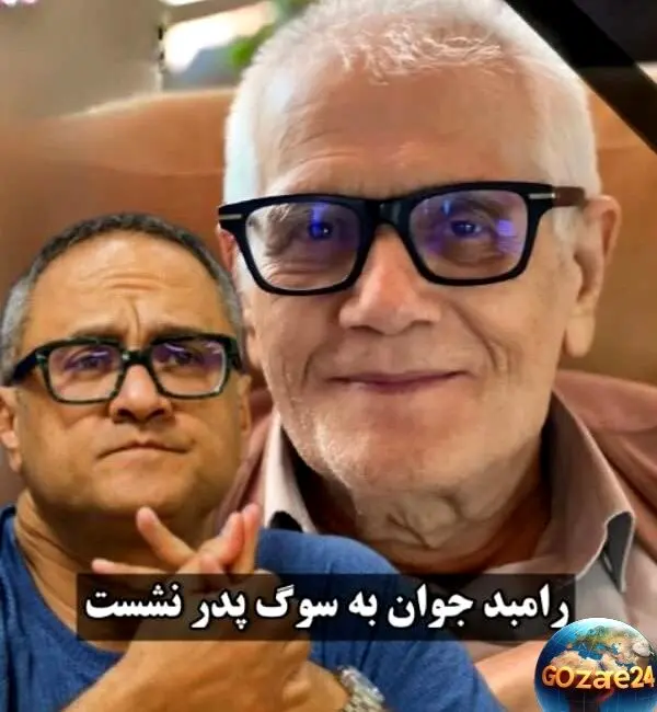 مراسم وداع با پدر رامبد جوان با حضور چهره‌های سرشناس هنری و همدلی بی‌نظیر