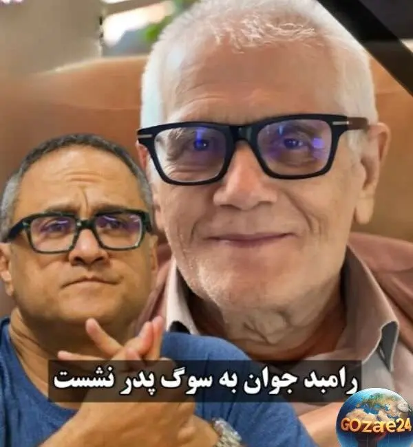 مراسم وداع با پدر رامبد جوان با حضور چهره‌های سرشناس هنری و همدلی بی‌نظیر