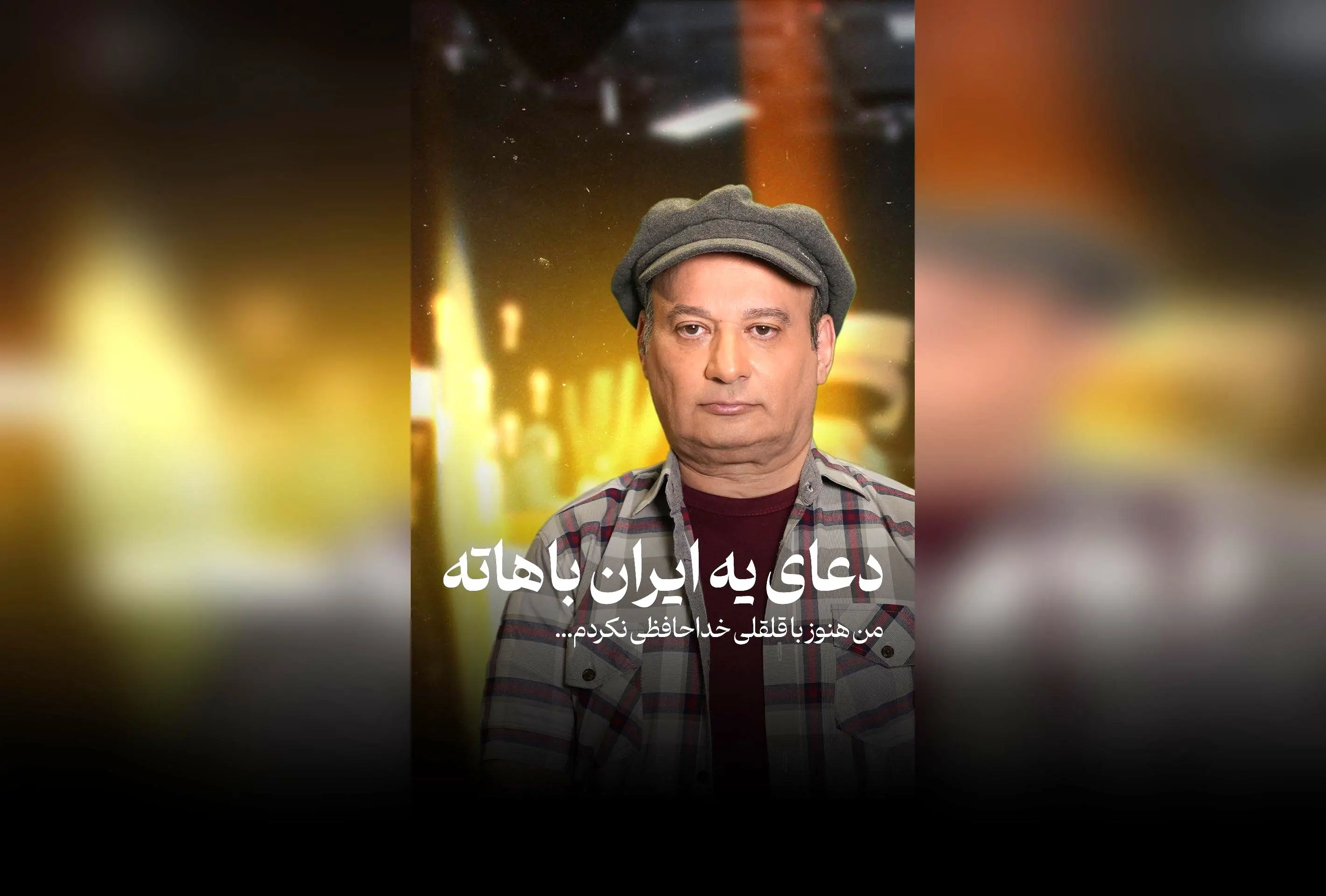 دعای خیر برای سلامتی شهرام لاسمی و حمایت از هنرمندان کشورمان در کنار یادبود مجید واشقانی و قلقلی در شبکه‌های اجتماعی