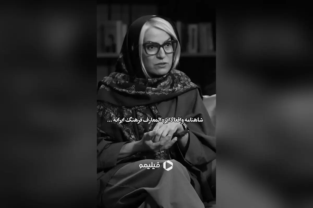 شاهنامه روح ایران؛ مقاومت، مبارزه و ایستادگی در قسمت 41 برنامه #اکنون با دکتر مهری بهفر در فیلیمو