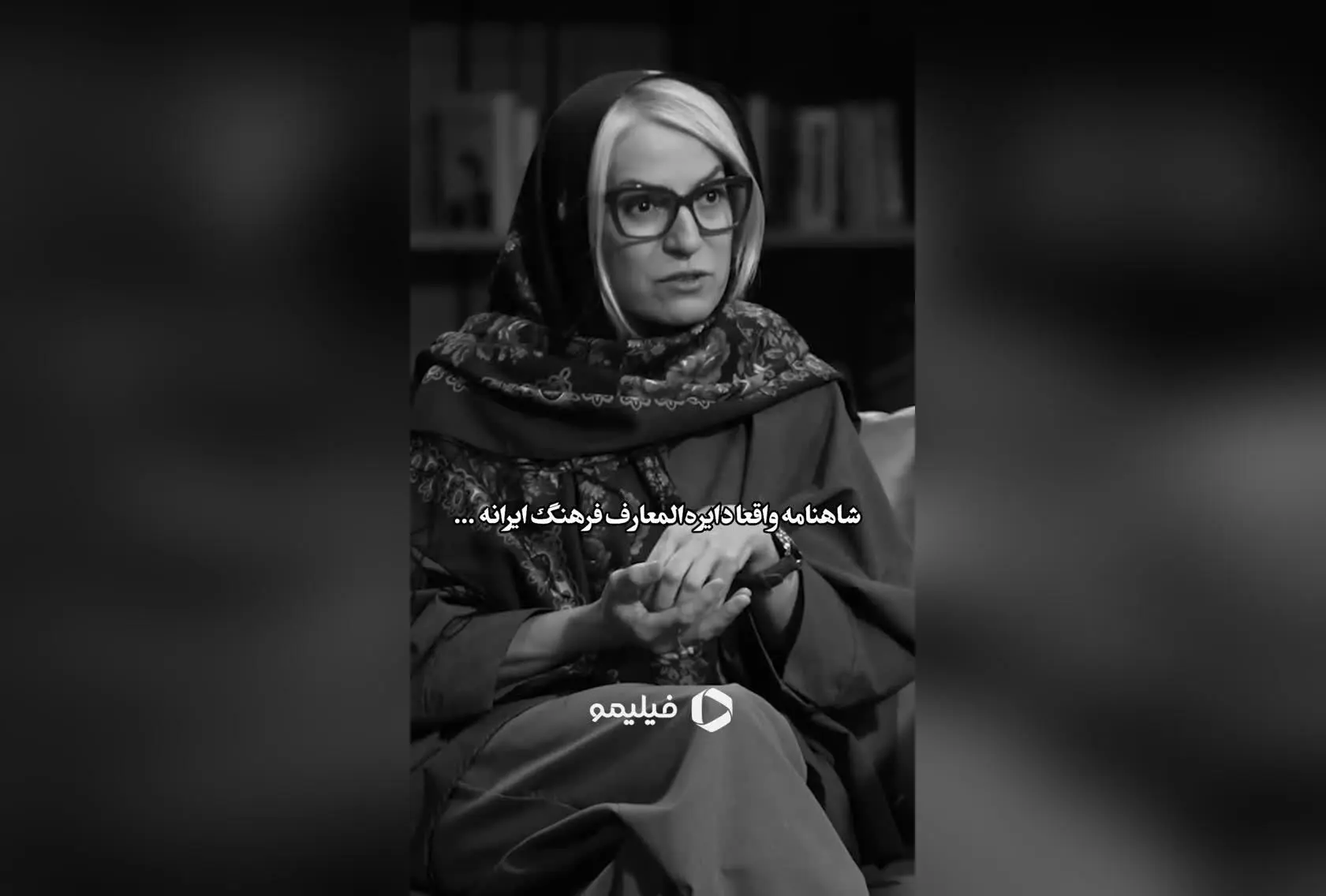 شاهنامه روح ایران؛ مقاومت، مبارزه و ایستادگی در قسمت 41 برنامه #اکنون با دکتر مهری بهفر در فیلیمو