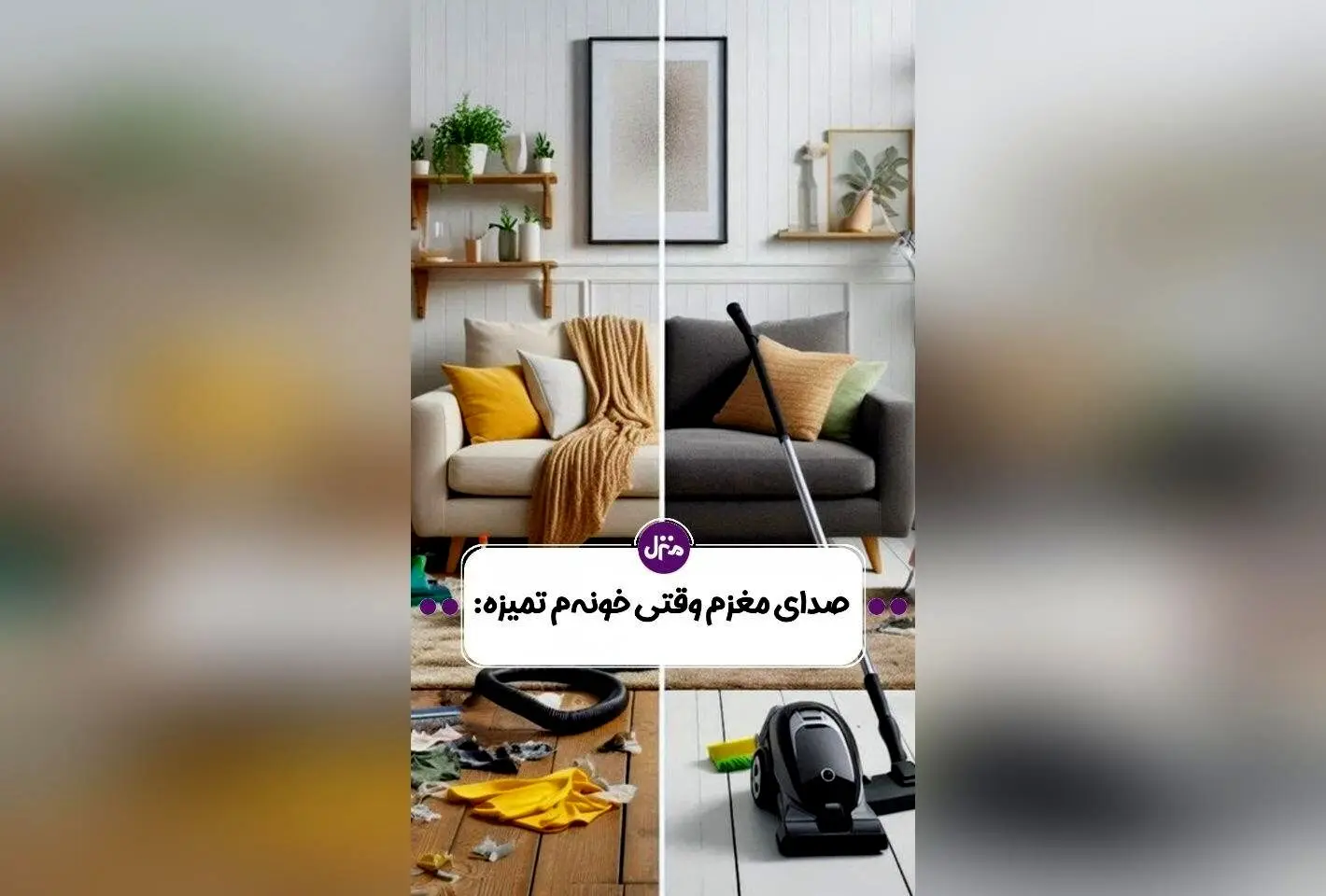 راهکارهای ساده و موثر برای آرامش ذهنی و خانه‌ای منظم: شروع از تمیزکاری و دکوراسیون داخلی