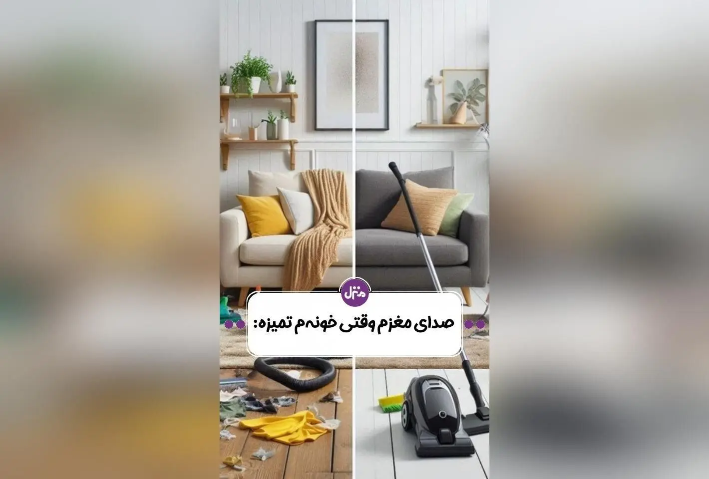 راهکارهای ساده و موثر برای آرامش ذهنی و خانه‌ای منظم: شروع از تمیزکاری و دکوراسیون داخلی