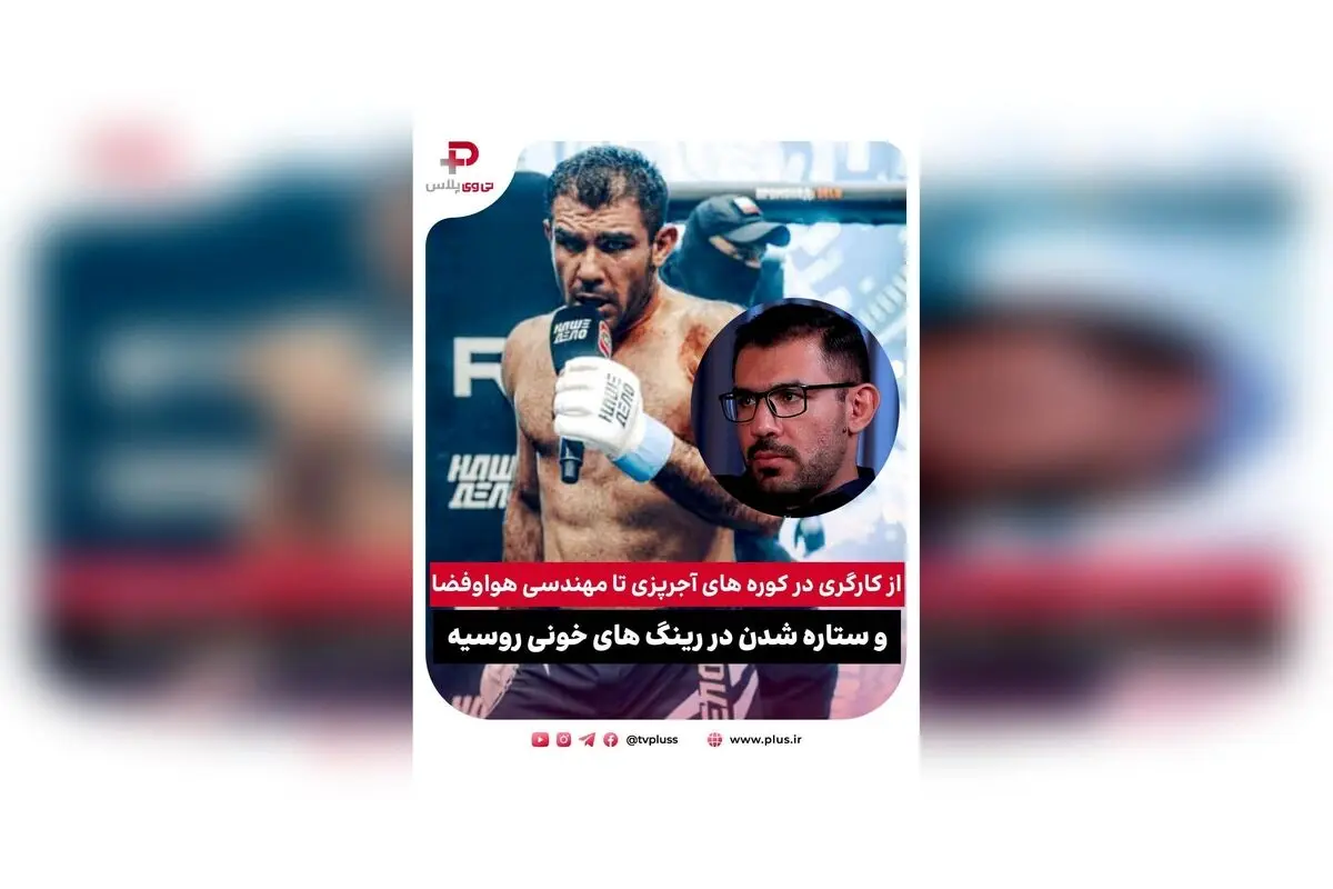 داستان موفقیت علی هیبتی: از کارگر آجرپزی تا ستاره مبارزه در روسیه و رسیدن به رویاهای بزرگ