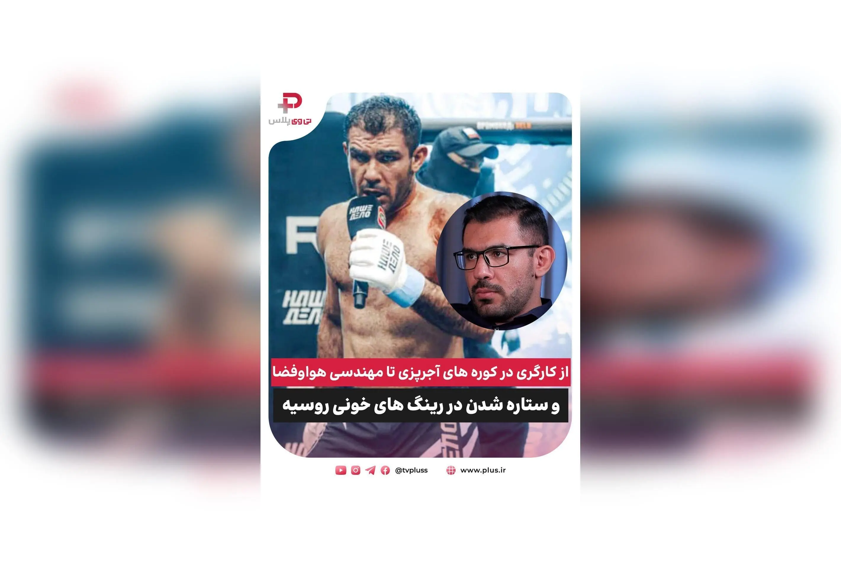 داستان موفقیت علی هیبتی: از کارگر آجرپزی تا ستاره مبارزه در روسیه و رسیدن به رویاهای بزرگ
