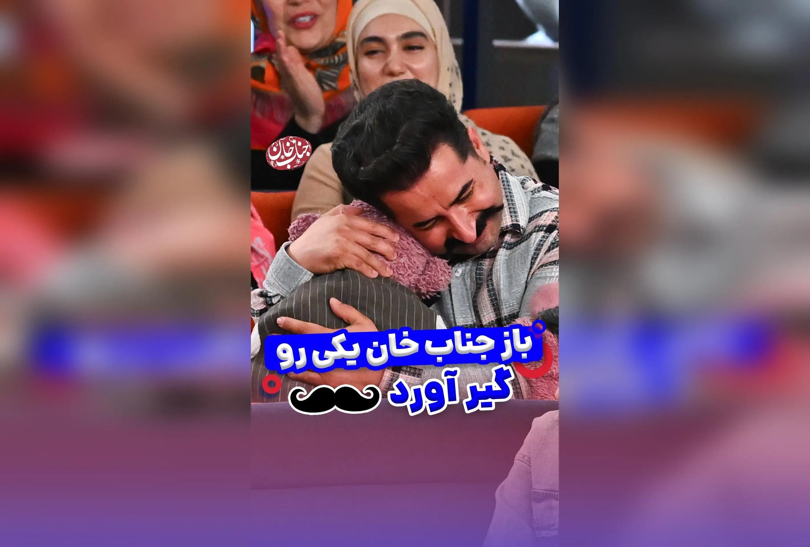 جناب خان با یک تغییر جذاب در ظاهر، حسابی شوکه‌کننده و خنده‌دار شد! دیدن این تفاوت عجیب و جالب را از دست ندهید!