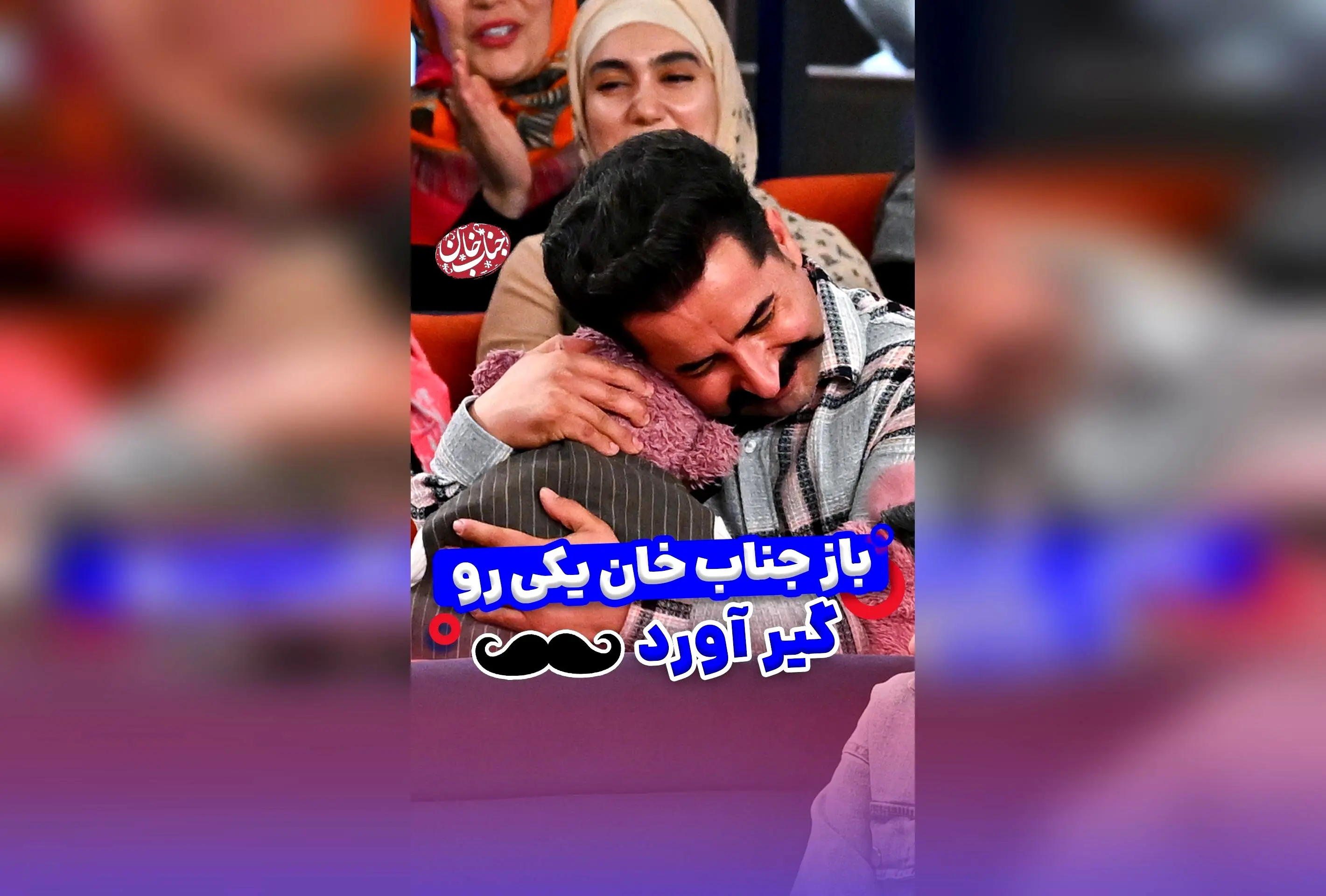 جناب خان با یک تغییر جذاب در ظاهر، حسابی شوکه‌کننده و خنده‌دار شد! دیدن این تفاوت عجیب و جالب را از دست ندهید!
