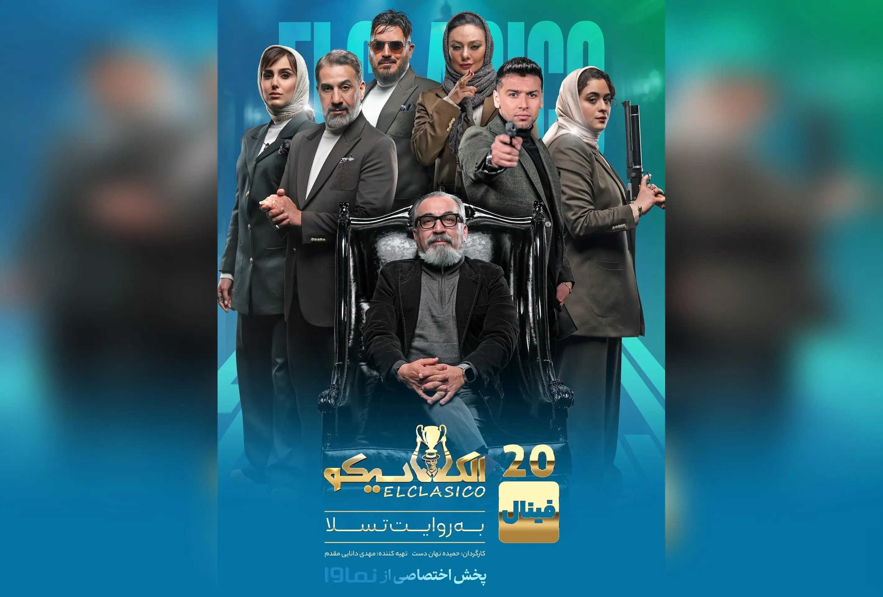 قسمت دوم فینال مافیای الکلاسیکو هم‌اکنون در نماوا منتشر شد | تماشای رایگان و تخفیف ویژه