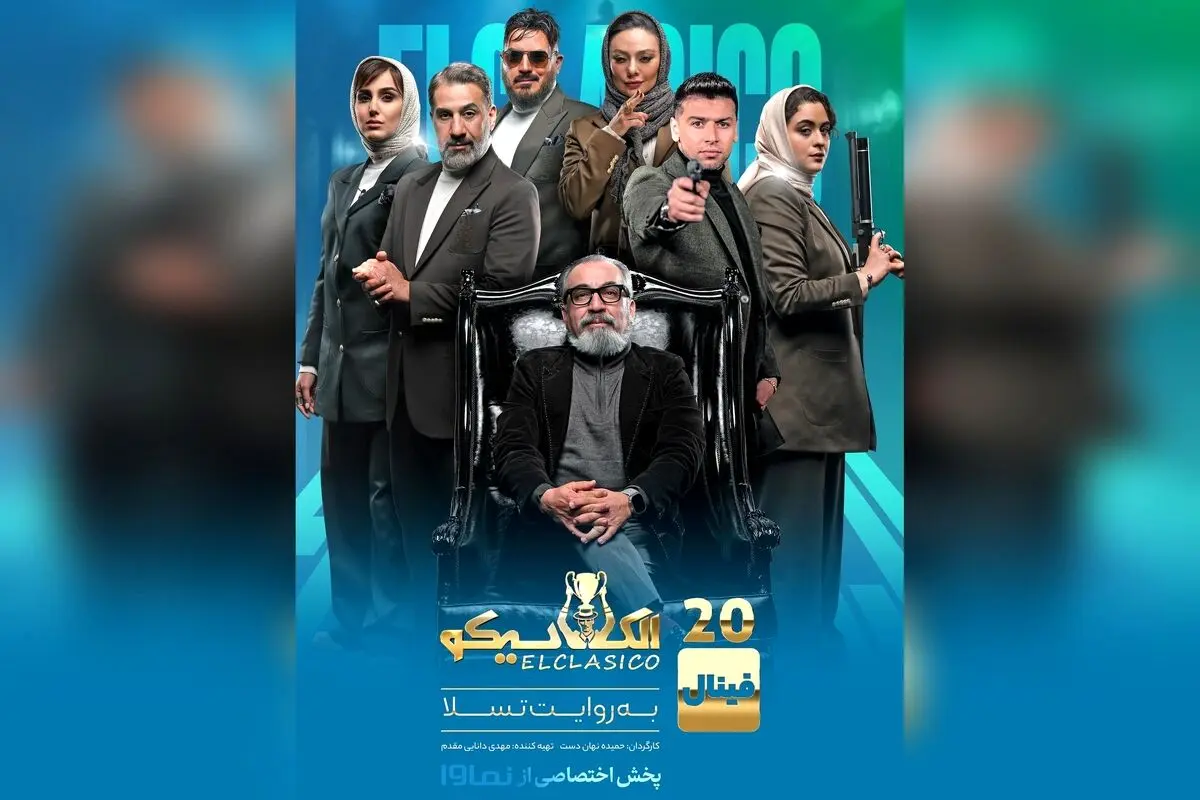 قسمت دوم فینال مافیای الکلاسیکو هم‌اکنون در نماوا منتشر شد | تماشای رایگان و تخفیف ویژه