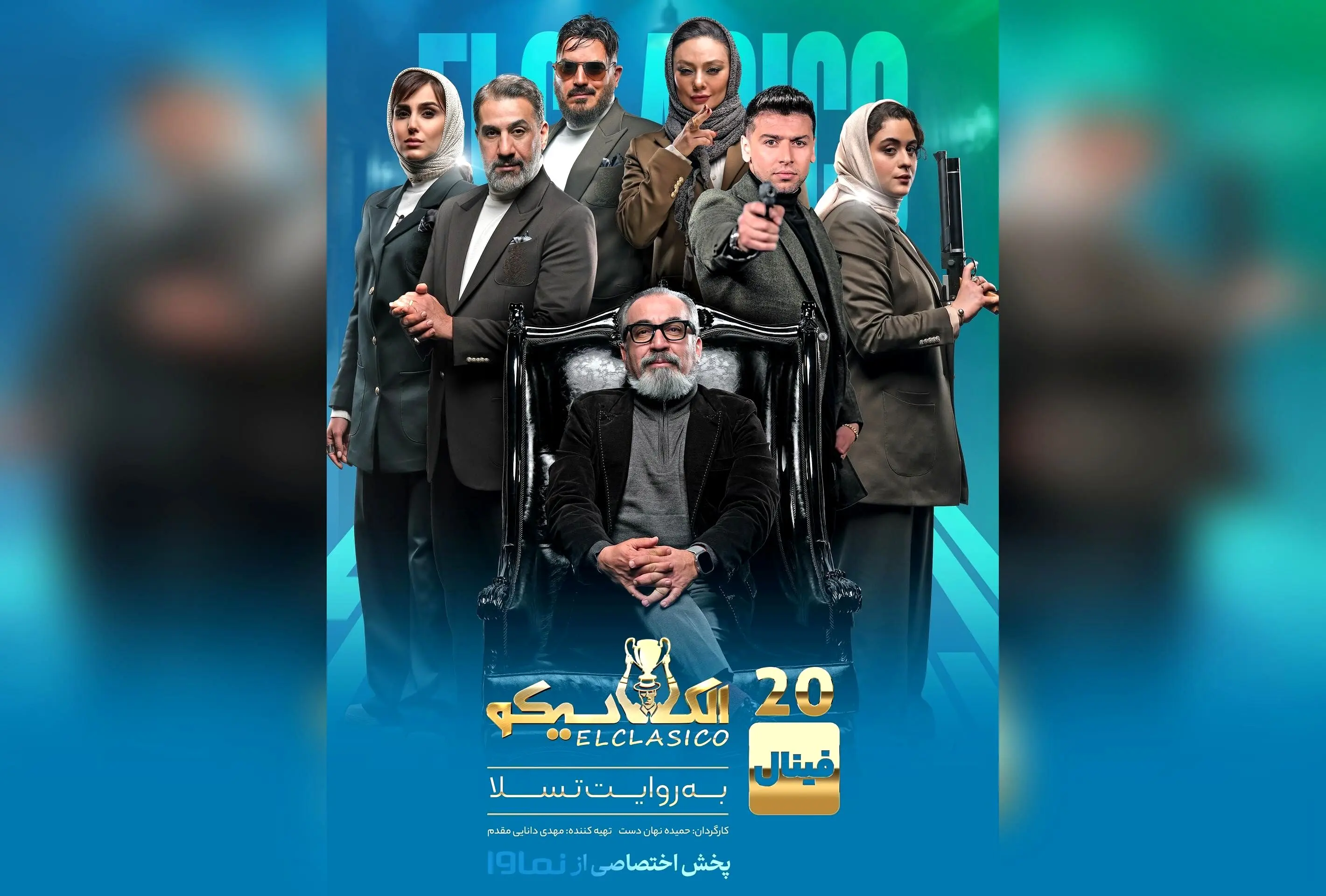 قسمت دوم فینال مافیای الکلاسیکو هم‌اکنون در نماوا منتشر شد | تماشای رایگان و تخفیف ویژه