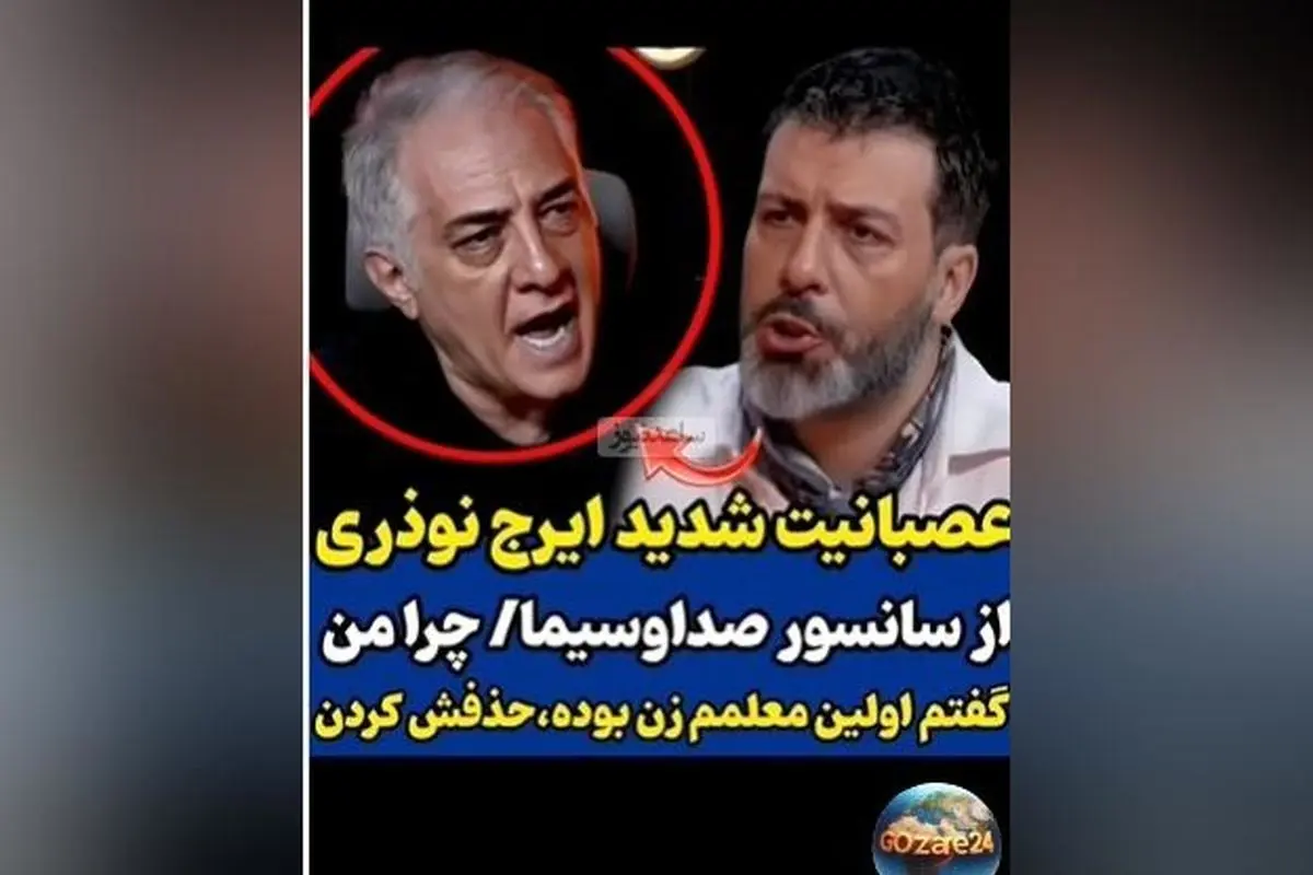 ایرج نوذری از سانسور مصاحبه با پژمان بازغی و حذف بخش مختلط آن انتقاد کرد | ویدیو و جزئیات