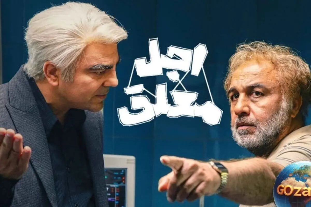 لحظه بامزه رضا عطاران در سریال اجل معلق: درخواست عجیب از فرشته اجل و واکنش‌های شبکه‌های اجتماعی