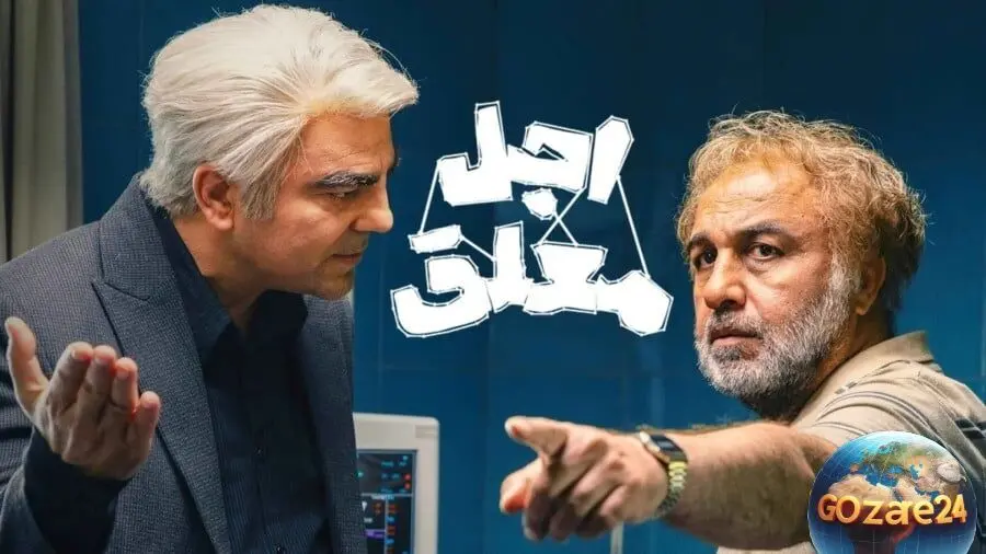 لحظه بامزه رضا عطاران در سریال اجل معلق: درخواست عجیب از فرشته اجل و واکنش‌های شبکه‌های اجتماعی