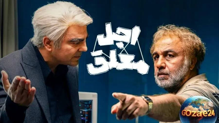 لحظه بامزه رضا عطاران در سریال اجل معلق: درخواست عجیب از فرشته اجل و واکنش‌های شبکه‌های اجتماعی