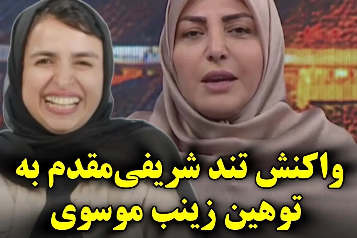 واکنش تند المیرا شریفی‌مقدم به توهین زینب موسوی به فردوسی و شاهنامه: هتک حرمت هویت ملی در فضای مجازی