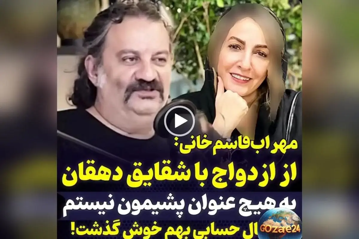 مهراب قاسم‌خانی از زندگی، ازدواج و طلاق‌هایش در گفت‌وگوهای جدید: تجربه‌ای 15 ساله در عشق و شادی