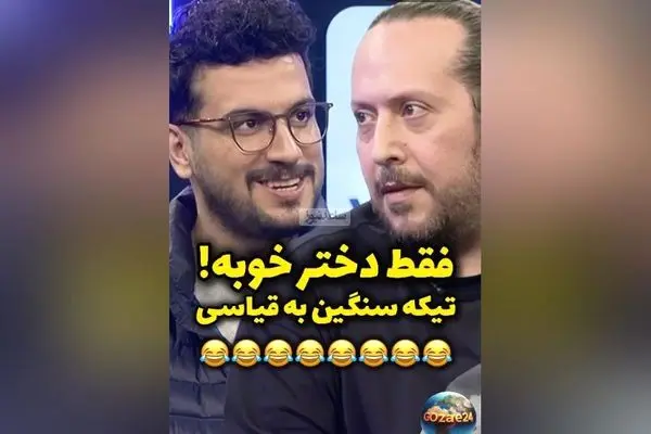 سینا حجازی درباره بلوغ پسرانه و تفاوت‌های جنسی در نوجوانان: «پسرها بو می‌گیرن، دماغشون باد می‌کنه»