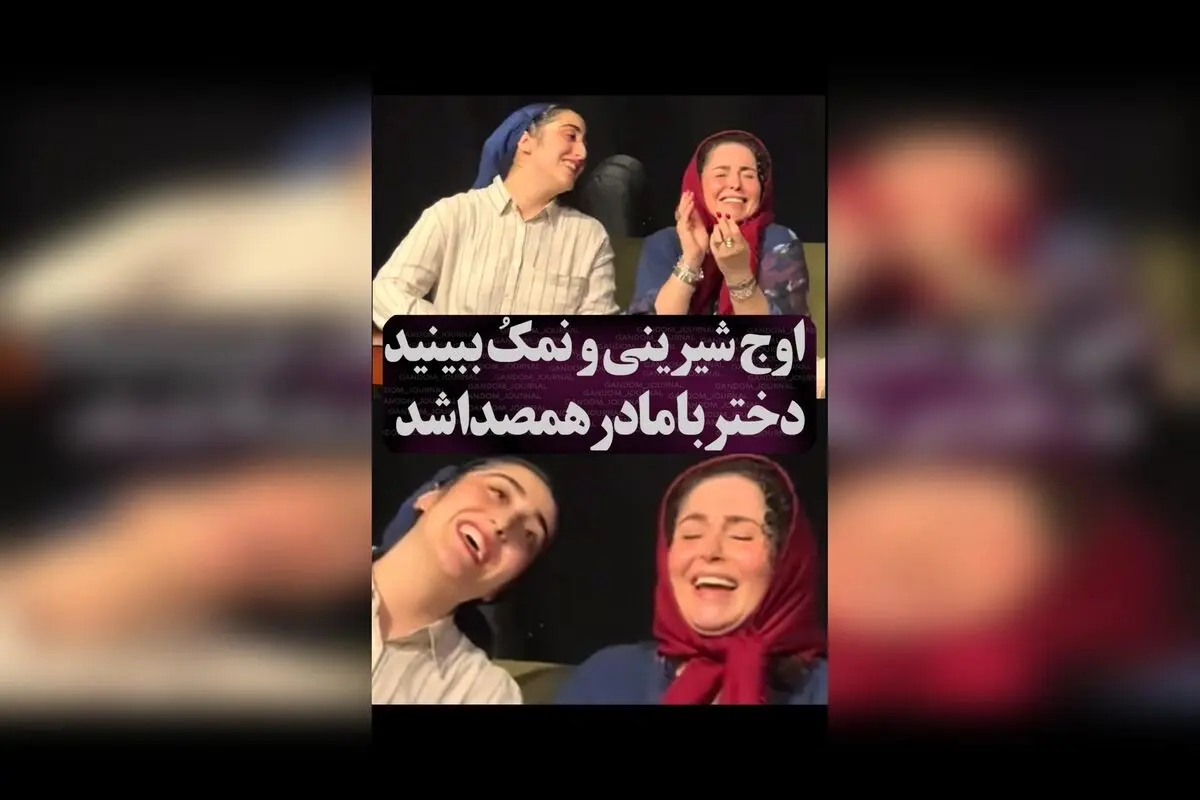 ژاله صامتی و دخترش در لحظه‌ای شیرین و پر از احساس با صدای دلنشین در تئاتر تهران  
کپشن: 