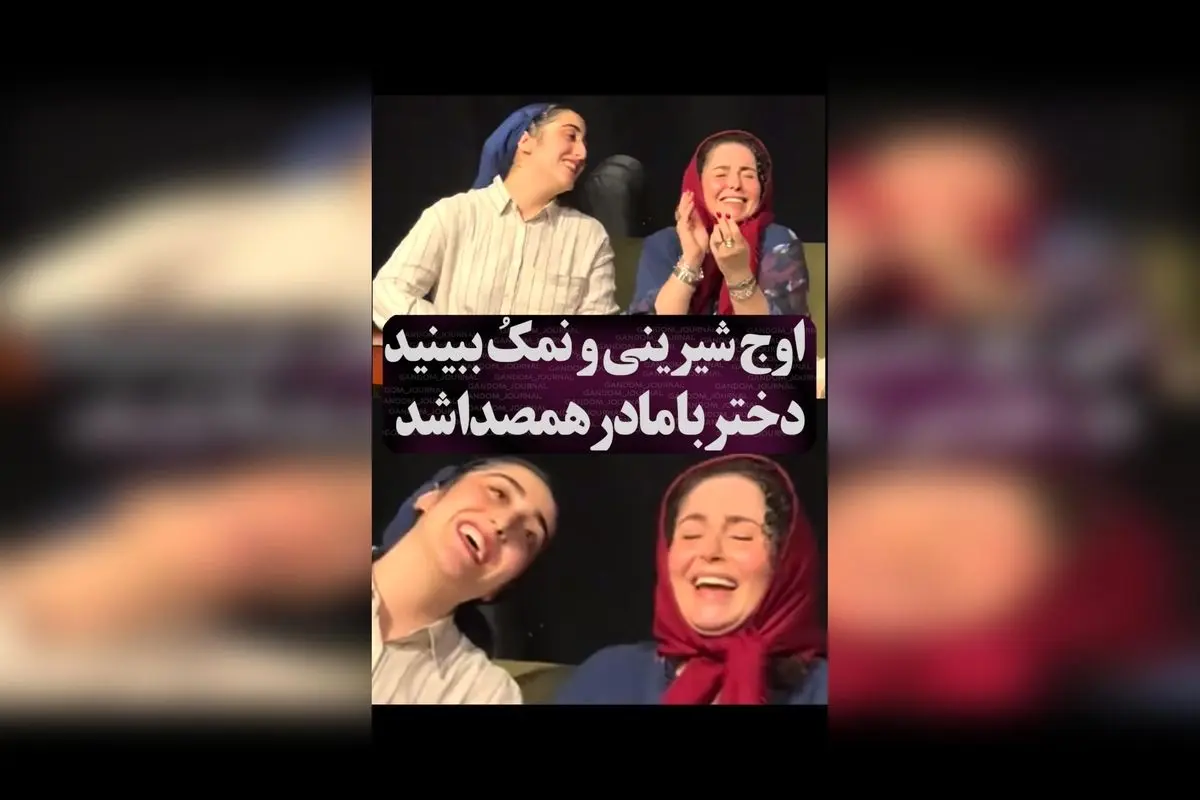 ژاله صامتی و دخترش در لحظه‌ای شیرین و پر از احساس با صدای دلنشین در تئاتر تهران  
کپشن: 