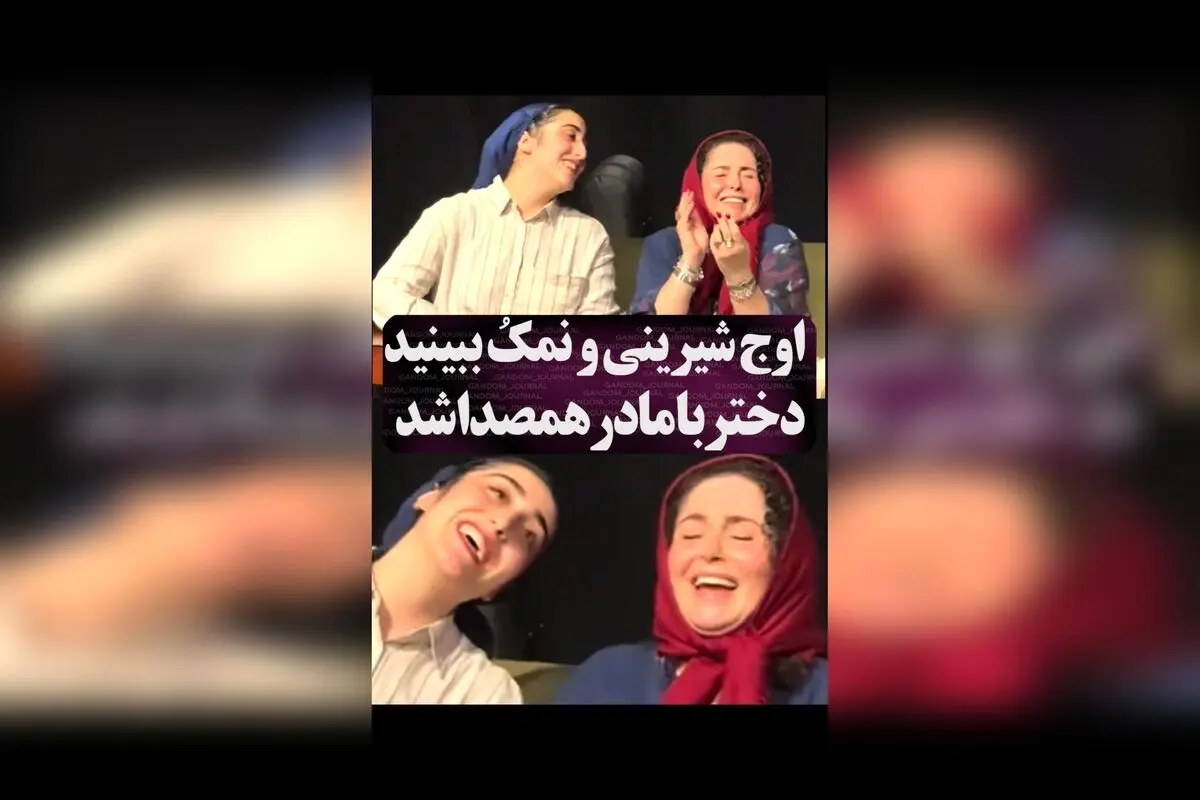 ژاله صامتی و دخترش در لحظه‌ای شیرین و پر از احساس با صدای دلنشین در تئاتر تهران  
کپشن: 