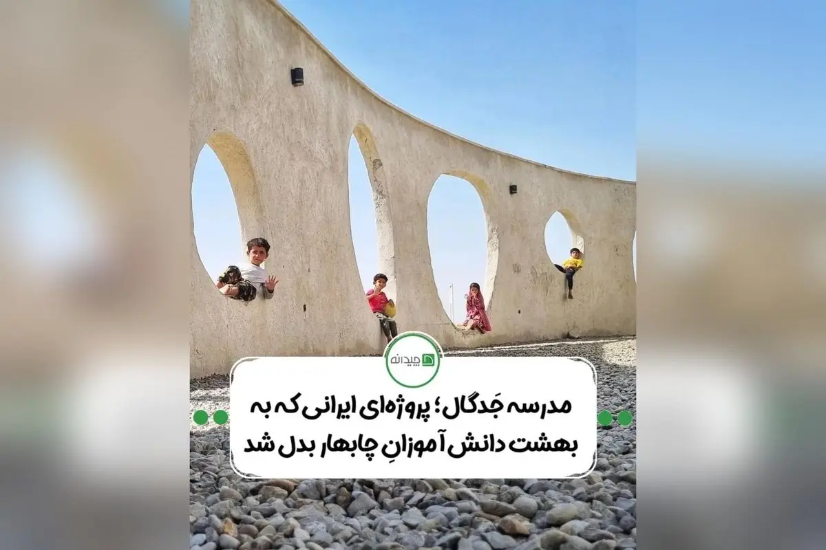 مدرسه جدگال در چابهار: نماد معماری بومی، پایدار و مشارکتی در دل روستاهای سیستان و بلوچستان