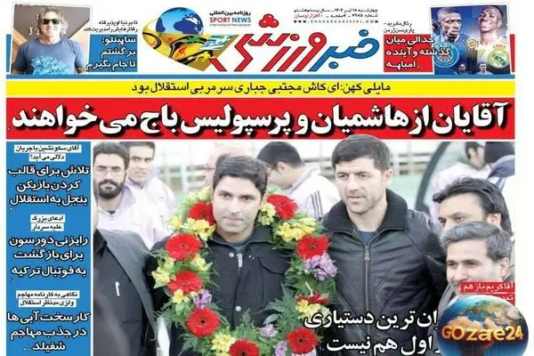 جدیدترین رویدادهای ورزشی، سیاسی و اجتماعی روز چهارشنبه ۱۸ تیر ۱۴۰۴ | تحلیل‌های روزنامه‌ها و حواشی مهم تیم‌ها