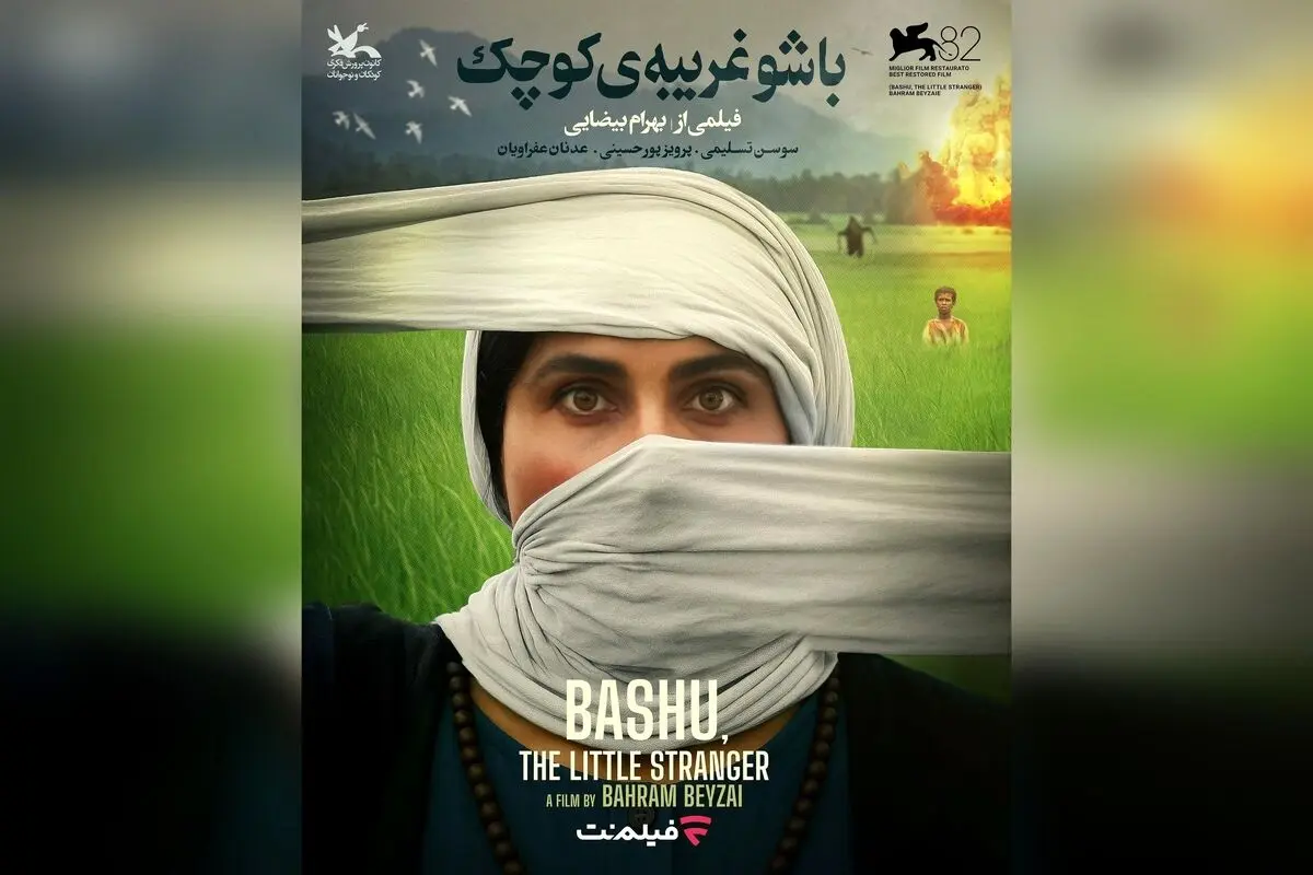 نسخه ترمیم‌شده «باشو غریبه کوچک» اثر بیضایی در فیلم‌نت همزمان با روز ملی سینما برنده جایزه در ونیز ۲۰۲۵ | فیلمی نمادین درباره همزیستی، پایان جنگ و انسان‌دوستی