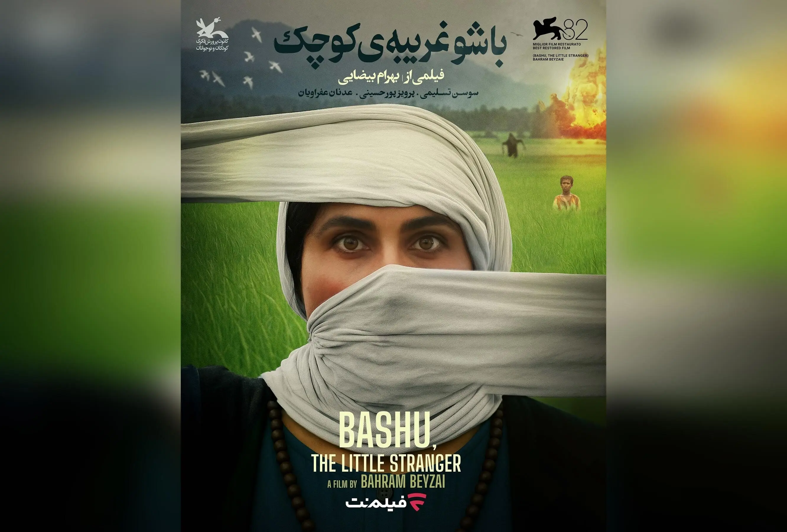 نسخه ترمیم‌شده «باشو غریبه کوچک» اثر بیضایی در فیلم‌نت همزمان با روز ملی سینما برنده جایزه در ونیز ۲۰۲۵ | فیلمی نمادین درباره همزیستی، پایان جنگ و انسان‌دوستی