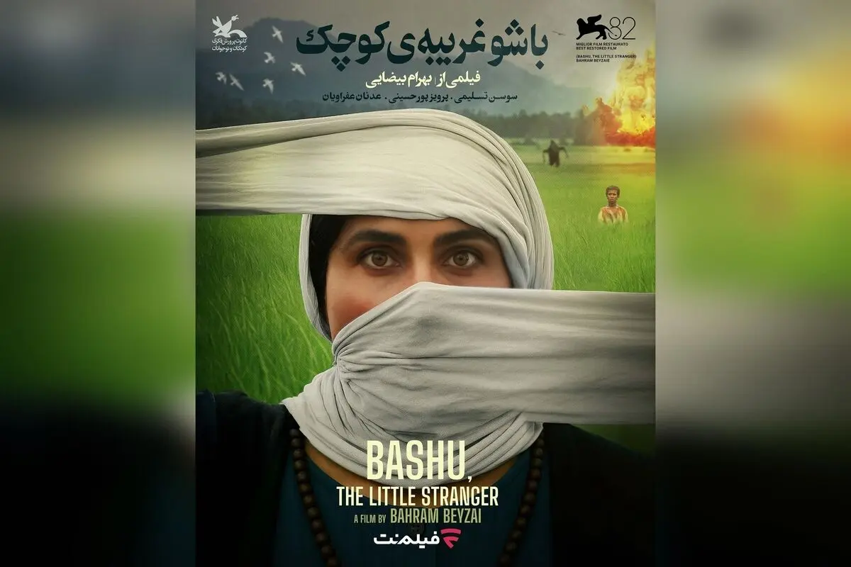 نسخه ترمیم‌شده «باشو غریبه کوچک» اثر بیضایی در فیلم‌نت همزمان با روز ملی سینما برنده جایزه در ونیز ۲۰۲۵ | فیلمی نمادین درباره همزیستی، پایان جنگ و انسان‌دوستی
