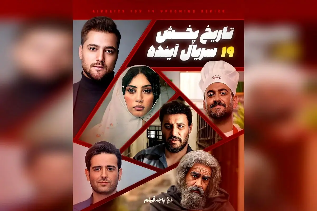 جدیدترین لیست سریال‌های شبکه نمایش خانگی ۱۴۰۴ | تاریخ پخش و جزئیات کامل سریال‌های آینده باجه فیلم