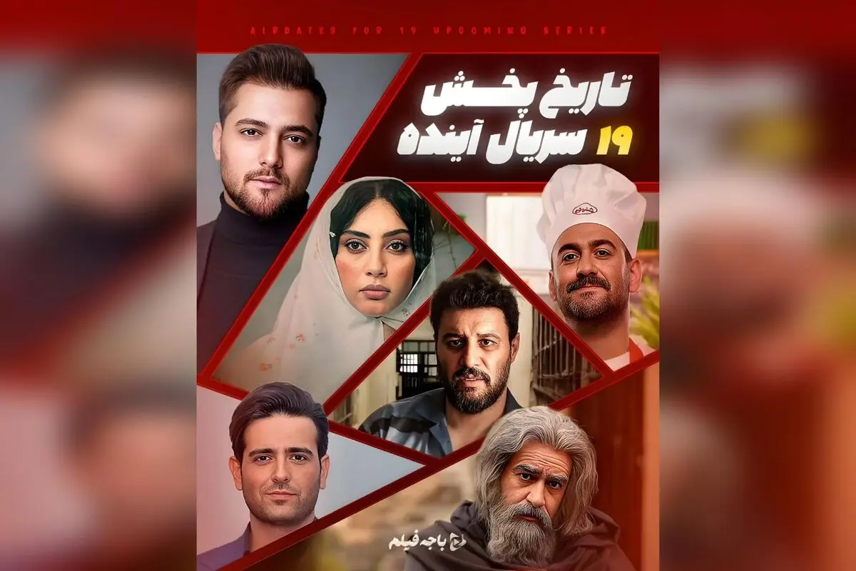 جدیدترین لیست سریال‌های شبکه نمایش خانگی ۱۴۰۴ | تاریخ پخش و جزئیات کامل سریال‌های آینده باجه فیلم