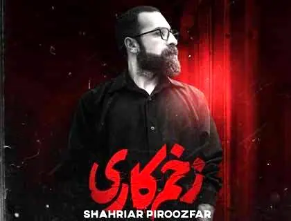 دانلود رایگان آهنگ زخم کاری از شهریار پیروزفر