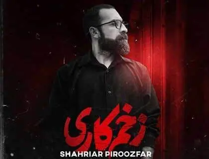 دانلود رایگان آهنگ زخم کاری از شهریار پیروزفر