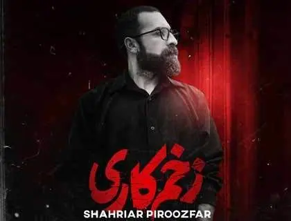 دانلود رایگان آهنگ زخم کاری از شهریار پیروزفر
