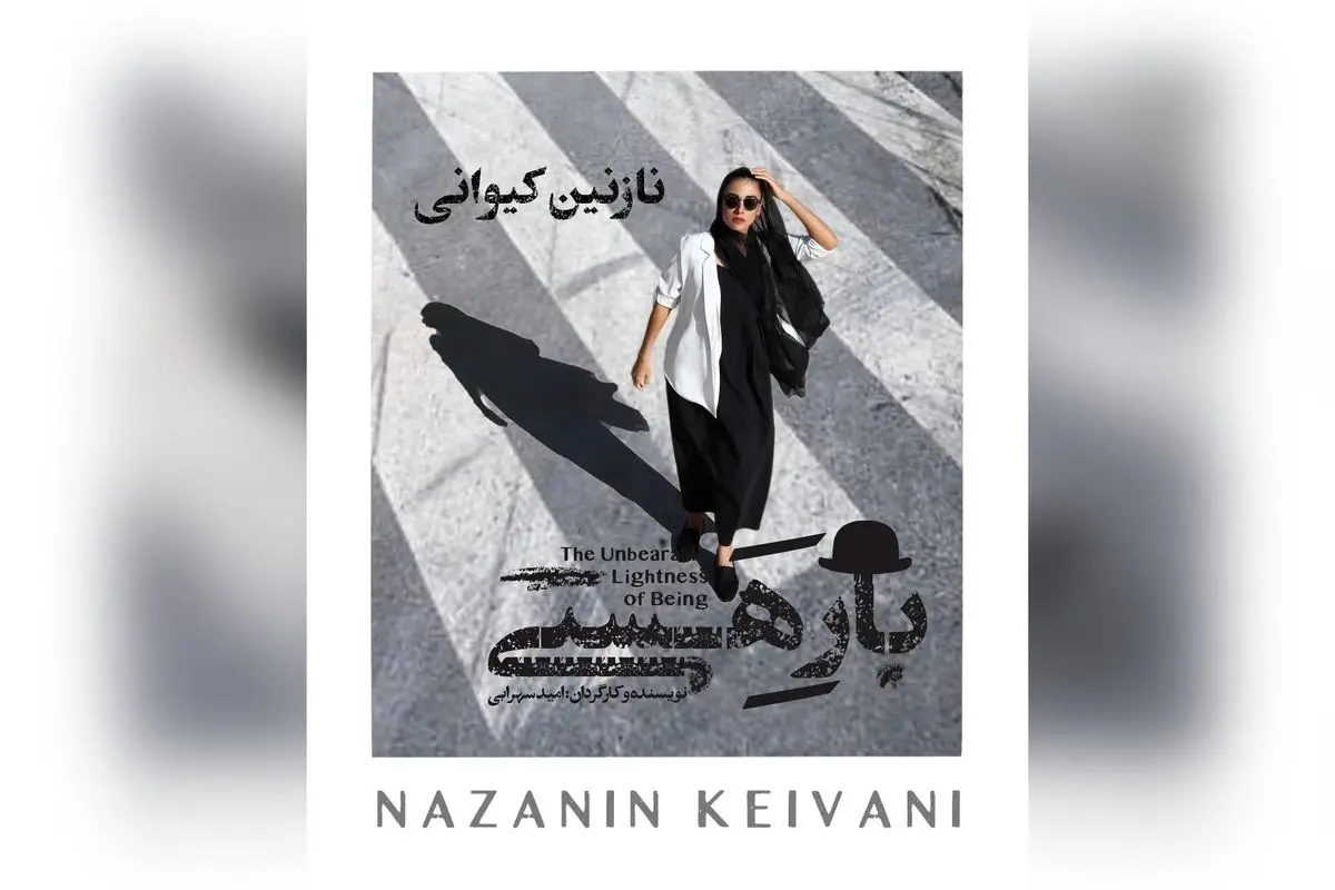 نازنین کیوانی در نمایش "بار هستی" اثر امید سهرابی: موفقیت در جشن حافظ و تجربهای نو در تئاتر