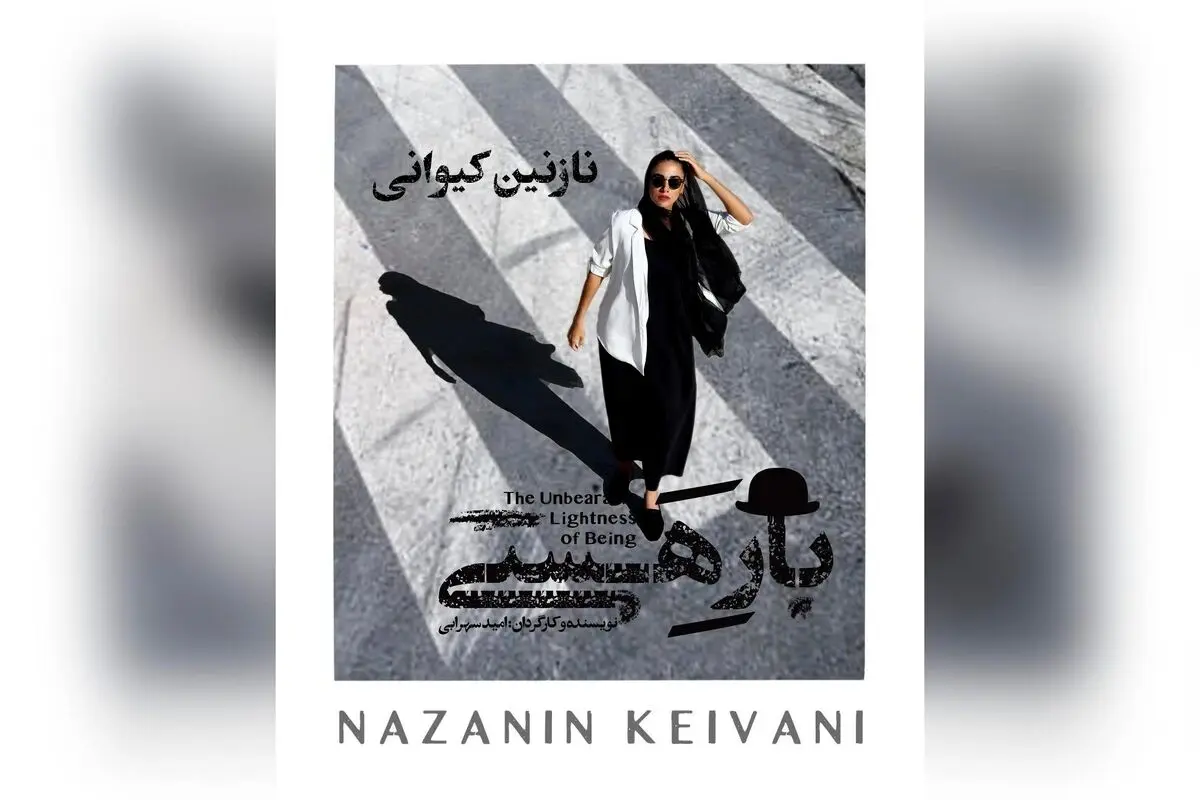 نازنین کیوانی در نمایش "بار هستی" اثر امید سهرابی: موفقیت در جشن حافظ و تجربه‌ای نو در تئاتر