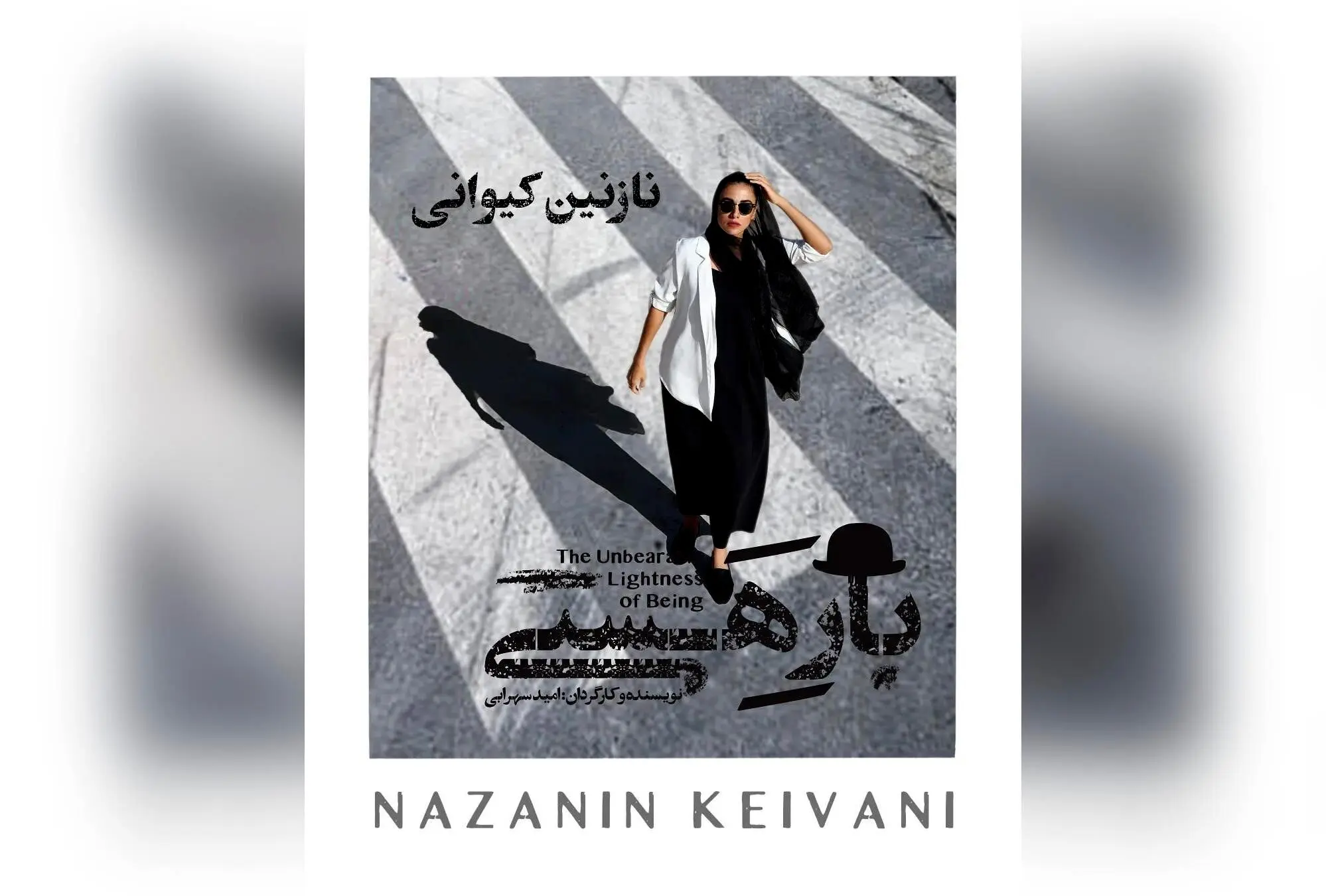 نازنین کیوانی در نمایش "بار هستی" اثر امید سهرابی: موفقیت در جشن حافظ و تجربه‌ای نو در تئاتر
