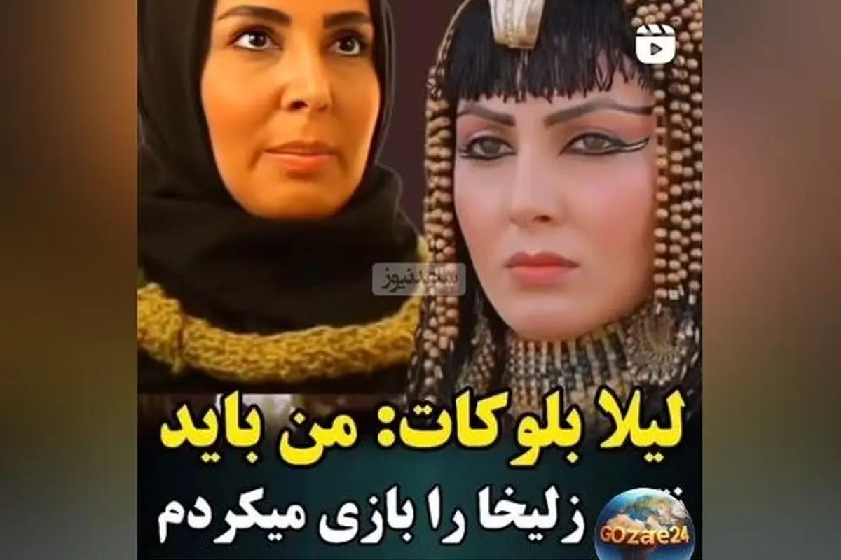 لیلا بلوکات فاش کرد: قرار بود من نقش زلیخا در «یوسف پیامبر» را بازی کنم اما تغییر ناگهانی بازیگر اتفاق افتاد