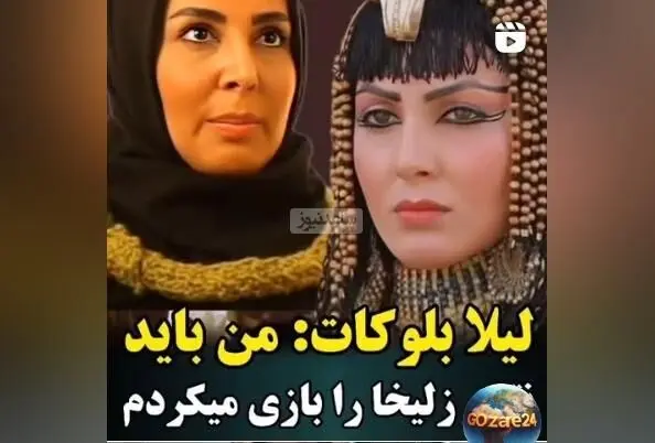 لیلا بلوکات فاش کرد: قرار بود من نقش زلیخا در «یوسف پیامبر» را بازی کنم اما تغییر ناگهانی بازیگر اتفاق افتاد