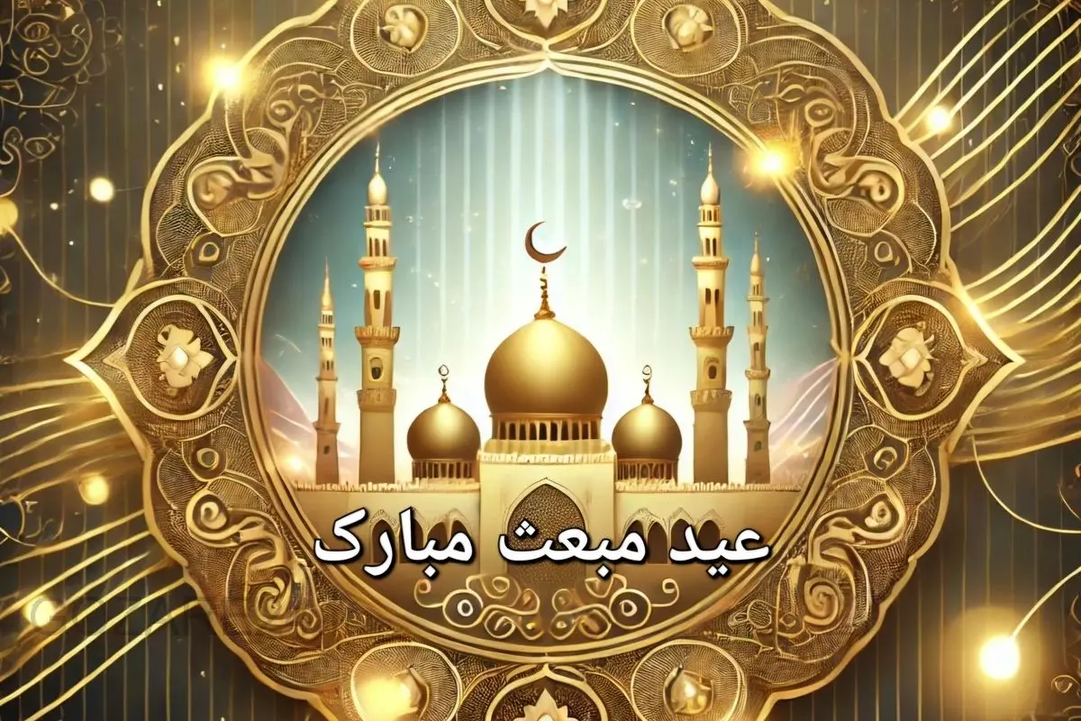 متنهای آماده جدید تبریک عید مبعث حضرت محمد (ص) | پیامهای رسمی، کوتاه و بلند برای استوری و پیامک